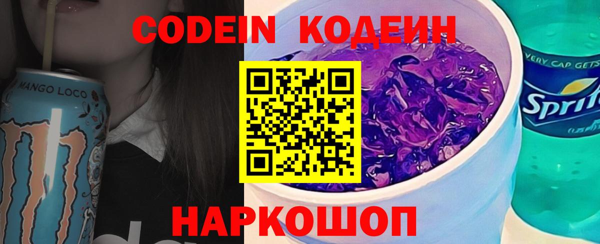 Железноводск  Кодеин напиток Lean (лин)  Вход с VPN 