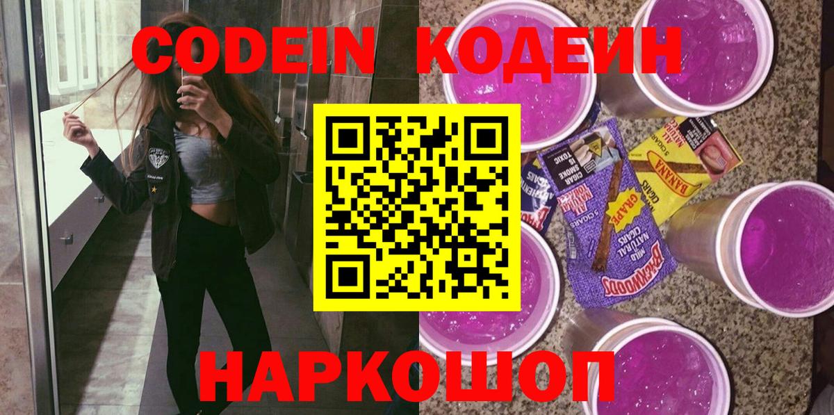 Codein напиток Lean (лин) Железноводск